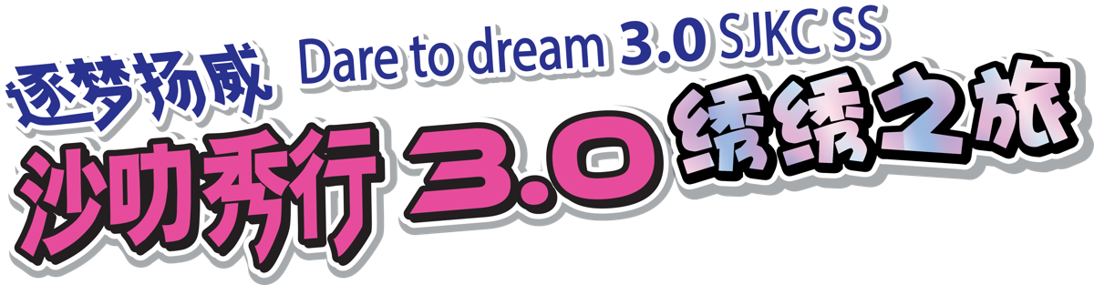 Dare to Dream 3.0 SJKC SS 沙叻秀行 3.0